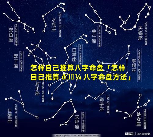 怎样自己推算八字命盘「怎样自己推算 🌼 八字命盘方法」